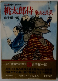 桃太郎侍　鶏と長英　カラー版 国民の文学 16