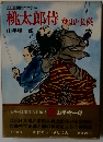 桃太郎侍　鶏と長英　カラー版 国民の文学 16
