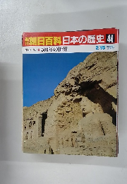 朝日百科　日本の歴史　44　500年の世界