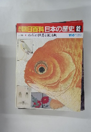 朝日百科日本の歴史　82