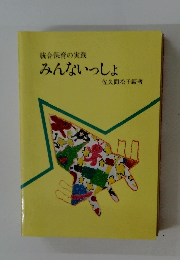 統合保育の実践　みんないっしょ