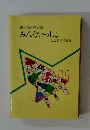 統合保育の実践　みんないっしょ