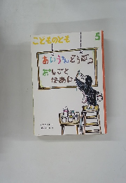 こどものとも5　あいうえんどうぶつおしごとなあに