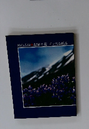 杉山吉良　北限の花　アッツ島再訪