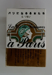 パリに生きる女たち