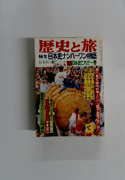 歴史と旅　特集日本史ナンバーワン物語　