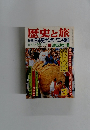 歴史と旅　特集日本史ナンバーワン物語　