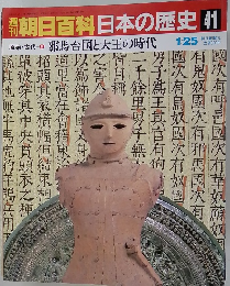 朝日百科　日本の歴史41　原始・古代　邪馬台国と大王の時代