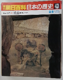 朝日百科日本の歴史　43
