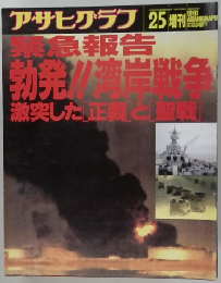 アサヒグラフ25　増刊急報告勃発!!　１９９１年