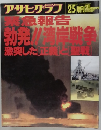 アサヒグラフ25　増刊急報告勃発!!　１９９１年