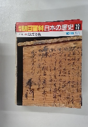 朝日百科日本の歴史　79