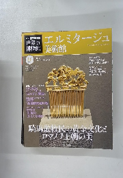世界の博物館　エルミタージュ美術館 １６