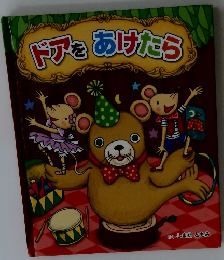 ドアをあけたら