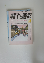 明日の選択　主張するシンクタンクの情報誌 10