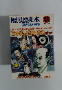 歴史読本 スペシャル '86-8
