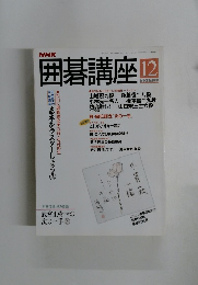 囲碁講座　 平成6年12月