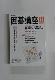 NHK囲碁講座 11月号