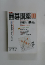 NHK囲碁講座 11月号