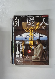 自遊人　２００４年9月号