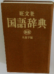 国語辞典