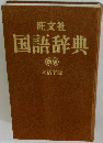 国語辞典