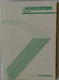 上級実務試験問題集 (2020年度版)
