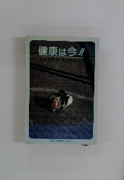 健康は今!!みなおそう私たちの生活