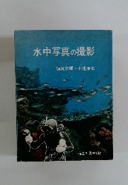 水中写真の撮影