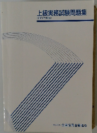 上級実務試験問題集　(2021年度版)