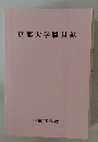 京都大学職員録　平成18年