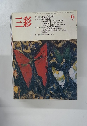 三彩　1986年6月号