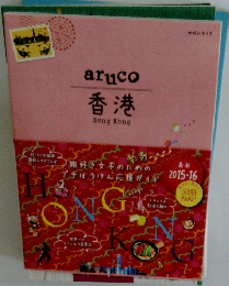 aruco　香港　２０１５－１６