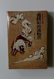 義経記・曽我物語　日本の古典文学14