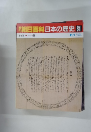朝日百科日本の歴史 81