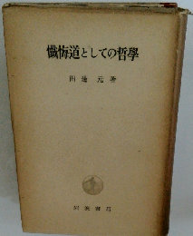 懺悔道としての哲學