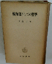 懺悔道としての哲學