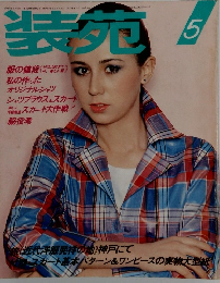 装苑  昭和52年5月1日発行