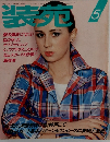 装苑  昭和52年5月1日発行