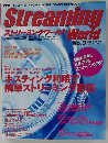 ストリーミングワールド　2003年12月号