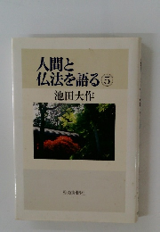 人間と仏法を語る⑤