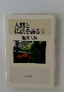人間と仏法を語る⑤