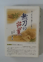 風太郎「奥の細道」見聞録　無刀の芭蕉