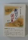 風太郎「奥の細道」見聞録　無刀の芭蕉