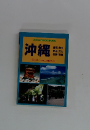 沖縄　命どぅ宝。 この目と足で確かめよう