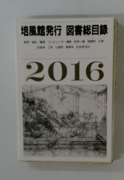培風館発行 図書総目録　2016年号