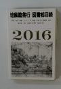 培風館発行 図書総目録　2016年号