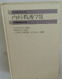 最新看護学全書 17　内科看護学II