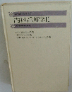最新看護学全書 17　内科看護学II