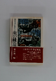 日本文学における　美の構造